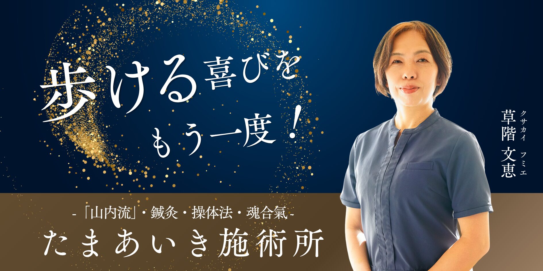 たまあいき施術所